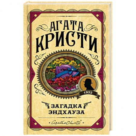 Классика зарубежного детектива, книга Загадка Эндхауза заказать