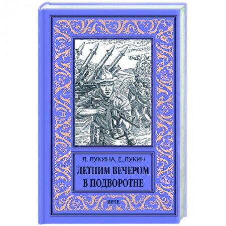 Русская фантастика, книга Летним вечером в подворотне заказать