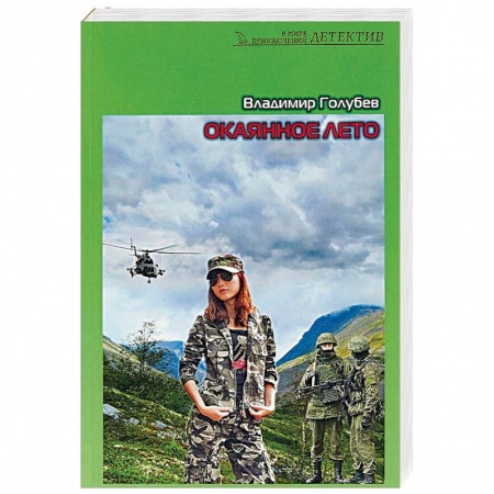 Отечественный мужской детектив, книга Окаянное лето заказать