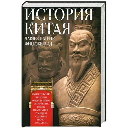 Всемирная история, книга История Китая. Императорские династии, общественное устройство, войны и культурные традиции с древних времен до XIX века заказать