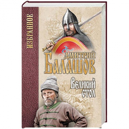Историческая отечественная проза, книга Великий стол заказать