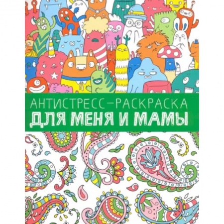 Раскраски, книга Антистресс-раскраска. Для меня и мамы заказать
