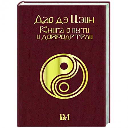 Избранные философские труды и речи, книга Дао дэ Цзин. Книга о пути и добродетели заказать