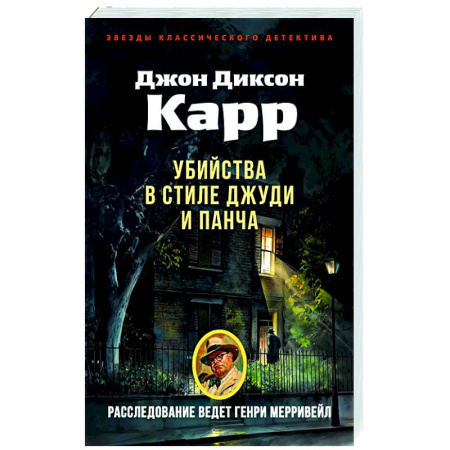 Классика зарубежного детектива, книга Убийства в стиле Джуди и Панча заказать