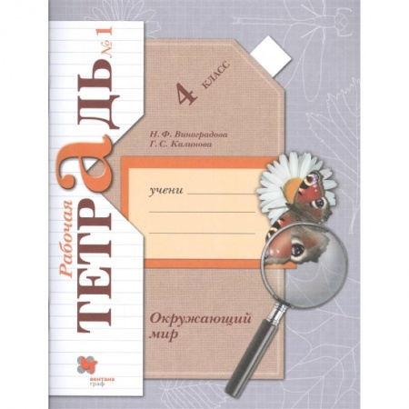 Природоведение. Окружающий мир, книга Окружающий мир. 4 класс. Рабочая тетрадь. В 2-х частях. Часть 1. ФГОС заказать