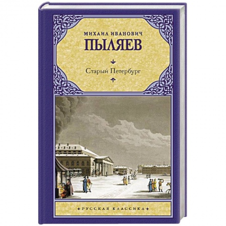 Русская классика, книга Старый Петербург заказать