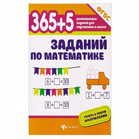 Обучение счету. Математика, книга 365+5 заданий по математике заказать