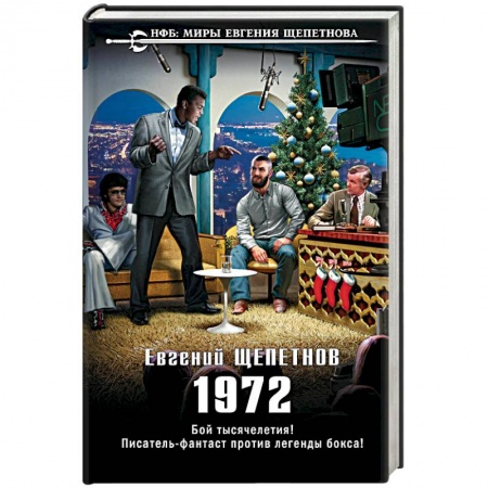 Боевая фантастика, книга 1972 заказать