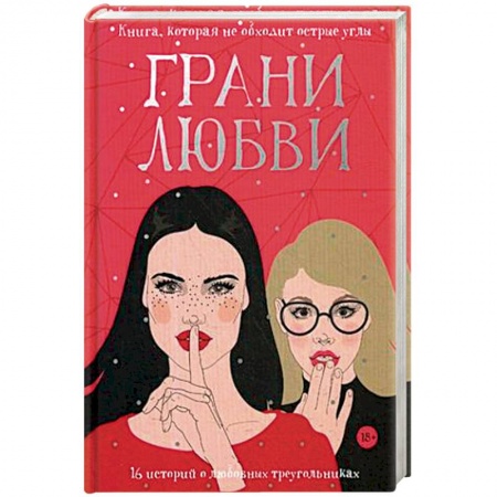Книги, книга Грани любви: рассказы заказать