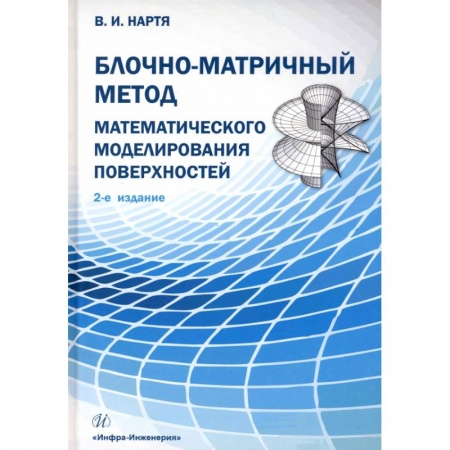Книги, книга Блочно-матричный метод математического моделирования поверхностей заказать