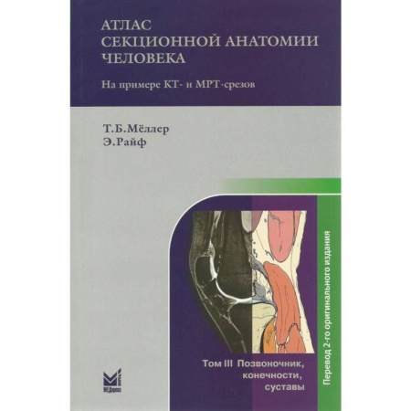 Специальная медицина, книга Атлас секционной анатомии человека на примере КТ- и МРТ-срезов. Том 3. Позвоночник, конечности, суставы заказать