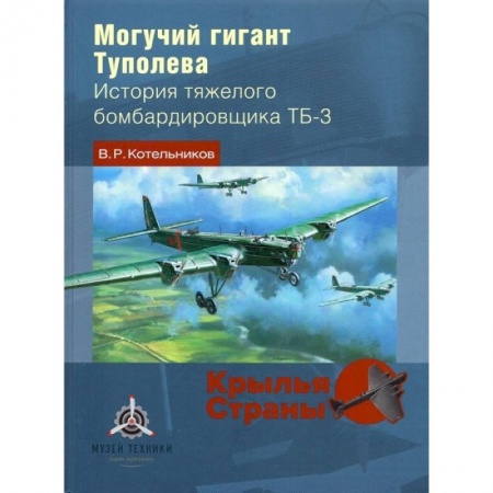 Воздушный транспорт. Космонавтика, книга Могучий гигант Туполева заказать
