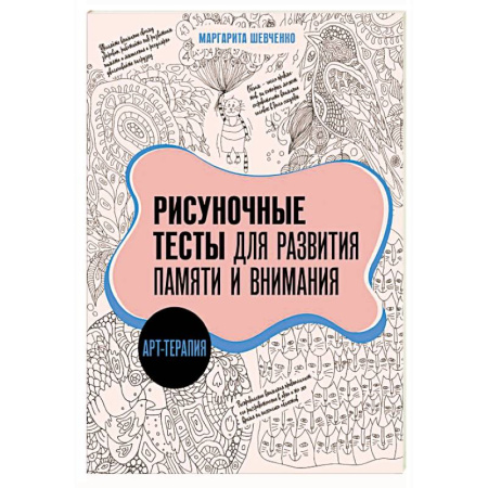 Развитие внимания и воображения, книга Арт-терапия. Рисуночные тесты для развития памяти и внимания заказать