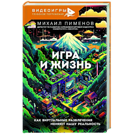 Социальная философия, книга Игра и жизнь. Как виртуальные развлечения меняют нашу реальность заказать