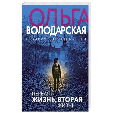 Отечественный женский детектив, книга Первая жизнь, вторая жизнь заказать