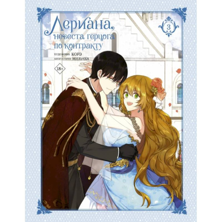 Комиксы. Манга, книга Лериана, невеста герцога по контракту. Том 3 заказать