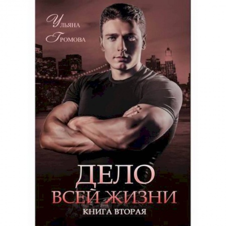 Русская современная проза, книга Дело всей жизни заказать