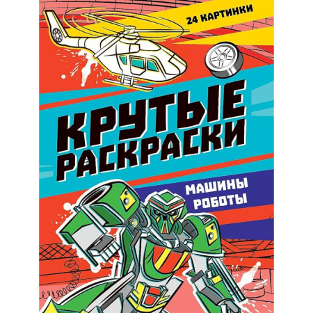 Транспорт. Армия, книга Крутые раскраски. Машины-роботы заказать