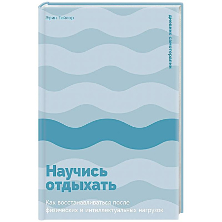Другие терапии, книга Научись отдыхать: Как восстановливаться после физических и интеллектуальных нагрузок заказать