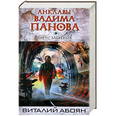 Книги, книга Вирус забвения заказать