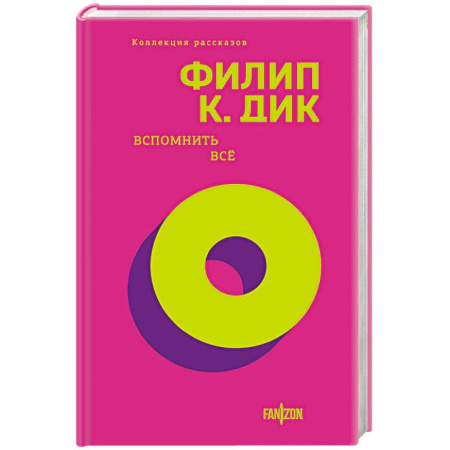 Зарубежное фэнтези, книга Вспомнить все заказать