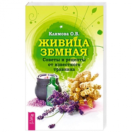 Медицинские энциклопедии и справочники, книга Живица Земная. Советы и рецепты от известного травника заказать