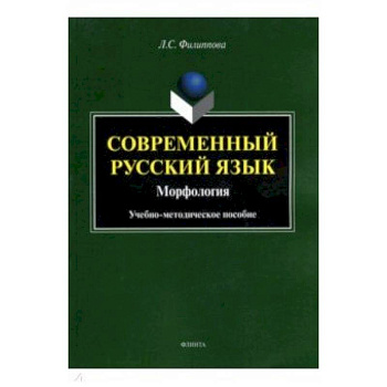 Современный русский язык. Морфология. Учебно-методическое пособие