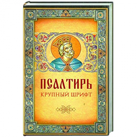 Молитвословы, акафисты, каноны, книга Псалтирь. Крупный шрифт заказать