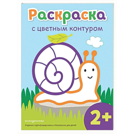 Раскраски на любой вкус, книга Раскраска с цветным контуром (Улитка) заказать