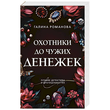 Отечественный женский детектив, книга Охотники до чужих денежек заказать