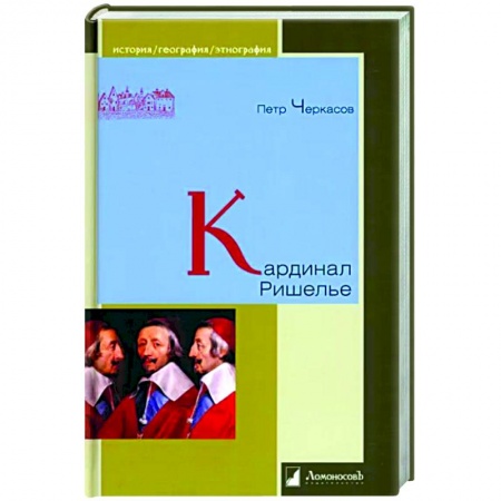 Мемуары, биографии исторических личностей, книга Кардинал Ришелье заказать