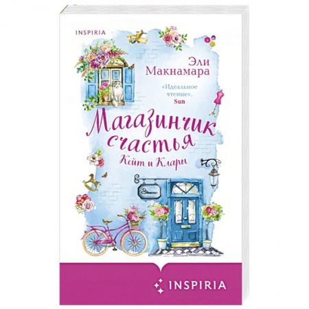 Зарубежный любовный роман, книга Магазинчик счастья Кейт и Клары заказать