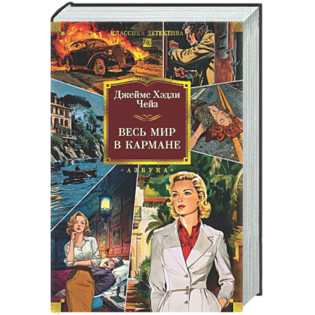 Классика зарубежного детектива, книга Весь мир в кармане заказать