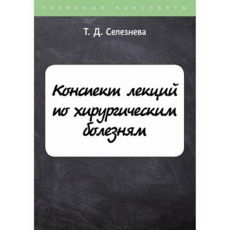 Хирургия. Ортопедия, книга Конспект лекций по хирургическим болезням заказать