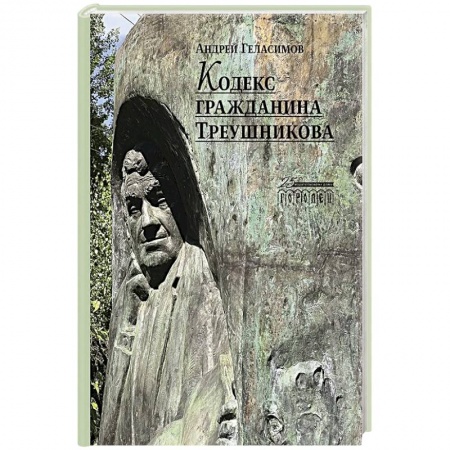 Русская современная проза, книга Кодекс гражданина Треушникова заказать