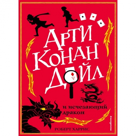 Приключения. Детективы, книга Арти Конан Дойл и исчезающий дракон заказать