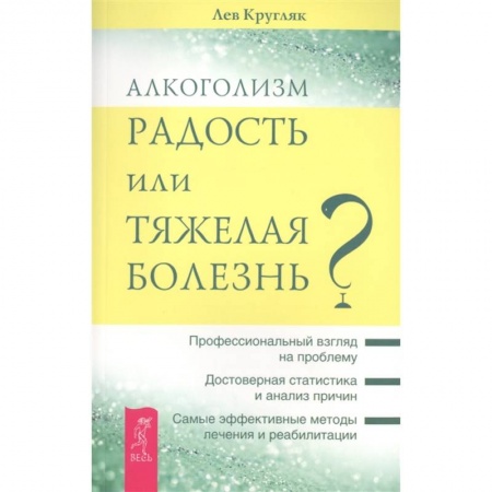 Психология, книга Алкоголизм - радость жизни или тяжелая болезнь? заказать