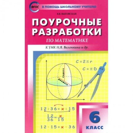 Математика. Алгебра. Геометрия, книга Математика. 6 класс. Поурочные разработки к УМК Н.Я. Виленкина и др. ФГОС заказать