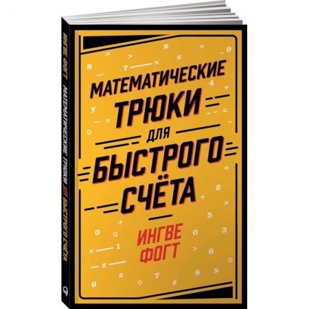 Математика. Алгебра. Геометрия, книга Математические трюки для быстрого счета заказать