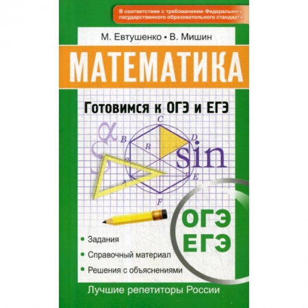 Математика. Алгебра. Геометрия, книга Математика. Готовимся к ОГЭ и ЕГЭ заказать