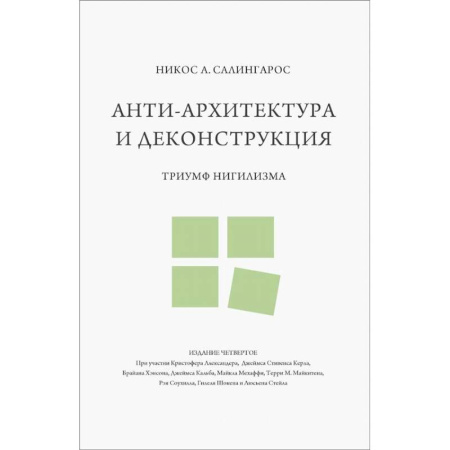 Теория и история архитектуры. Градостроительство, книга Анти-архитектура и деконструкция: триумф нигилизма заказать