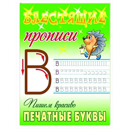 Письмо, мелкая моторика, книга Пишем красиво печатные буквы заказать
