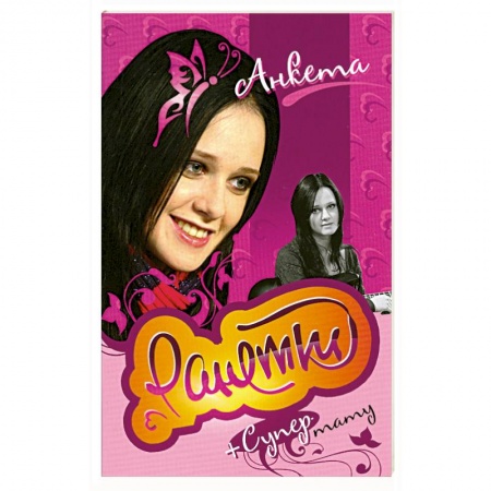 Книги, книга Ранетки.Анкета с тату. заказать