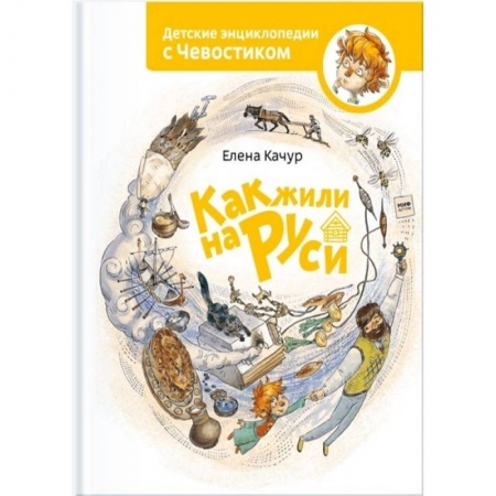 Всемирная история, книга Как жили на Руси заказать
