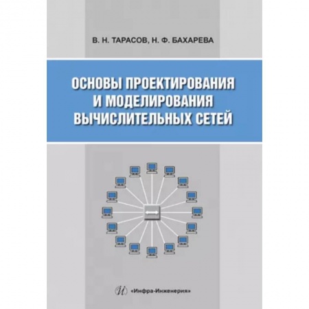 Основы информатики, общие работы, книга Основы проектирования и моделирования вычислительных сетей: Учебное пособие заказать