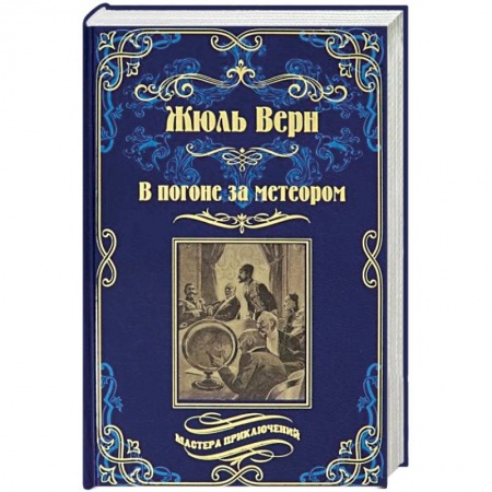 Зарубежная приключенческая литература, книга В погоне за метеором. Драма в Лифляндии заказать