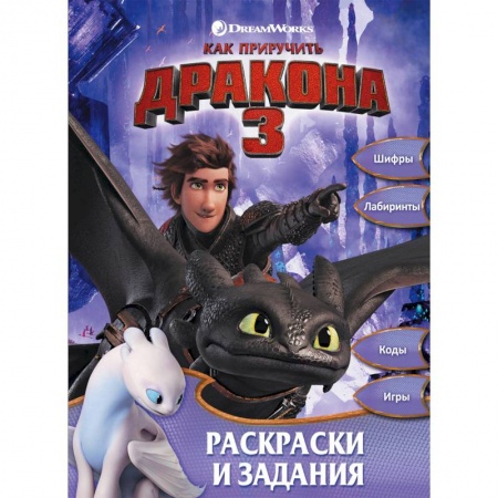 Кроссворды, головоломки, комиксы, книга Как приручить дракона 3. Раскраски и задания заказать