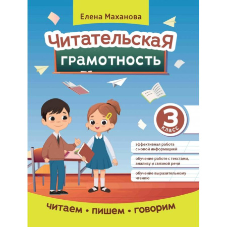 Литература, книга Читательская грамотность. 3 класс заказать