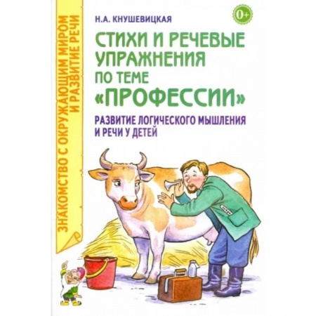 Окружающий мир, книга Стихи и речевые упражнения по теме 'Профессии' заказать