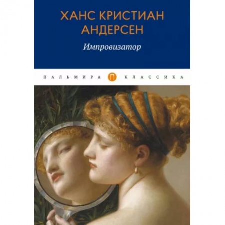 Зарубежная классика, книга Импровизатор заказать